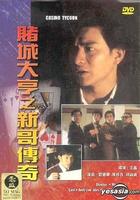 赌城大亨之新哥传奇Do sing daai hang (1992)