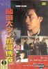 赌城大亨之新哥传奇/Do sing daai hang