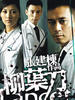 柳叶刀(2008)