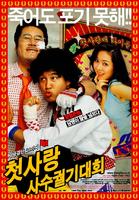 疯狂初恋Crazy First Love (2003)