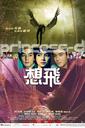 想飞/Seung fei(2002)