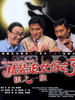 精装追女仔之3狼之一族