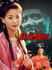 妖怪都市/Yao guai du shi