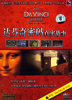 真实的达芬奇密码The Real Da Vinci Code (2005)