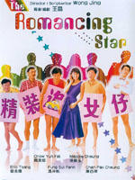 精装追女仔The Romancing Star (1987)