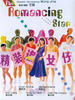 精装追女仔/The Romancing Star