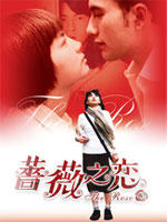 蔷薇之恋The Rose (2003)