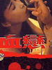 血恋/Xue lian