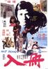 入册/Hot Blood(1977)