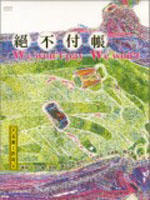 绝不付帐！We won't pay (2004)