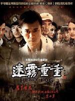 迷雾重重 (2009)