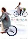 向左走向右走/Turn Left, Turn Right(2003)