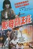 黑海霸王花/Hei hai ba wang hua(1988)