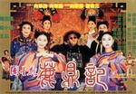 鹿鼎记Lu ding ji (1992)