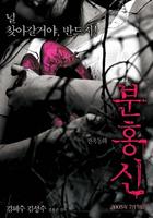 粉红色高跟鞋Bunhongsin (2005)