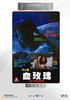 血玫瑰(1988)