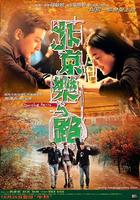 北京乐与路Bak Ging lok yue liu (2001)