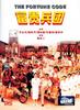 富贵兵团/Fu gui bing tuan