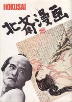 北斋漫画Hokusai manga (1981)
