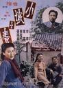 小城之春/Spring in a Small Town(1948)