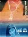 罪恶Sin (1996)