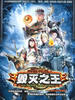 热血传奇之毁灭之王(2006)