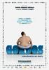 肥沃之选/Gordos(2009)