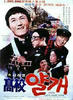 高中小鬼/Gogyo yalgae(1977)