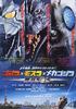 哥斯拉X摩斯拉X机械哥斯拉：东京SOS/Gojira tai Mosura tai Mekagojira: Tôkyô S.O.S.