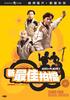 新最佳拍档/Xin zuijia paidang(1989)