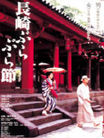 长崎漫步曲Nagasaki burabura bushi (2000)