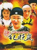 风流才子纪晓岚 (2001)
