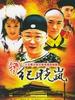 风流才子纪晓岚(2001)