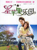 星苹果乐园/Become(2006)
