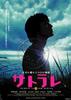被偷听的人/Satorare(2001)