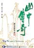 山中传奇/Legend of the Mountain