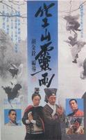 空山灵雨Raining of the Mountain (1979)