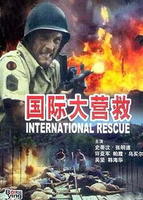 国际大营救International Rescue (1990)