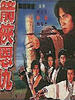 箭侠恩仇(1995)