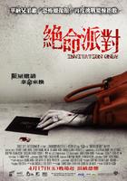 绝命派对Invitation Only (2008)