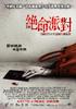 绝命派对/Invitation Only(2008)