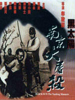 黑太阳南京大屠杀Hei tai yang Nan Jing da tu sha (1995)