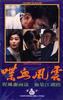 喋血风云/Return to action(1990)