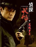侦探成旭之龙城岁月Detective Cheng Xu (2007)
