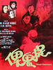 俾鬼捉/Ghost Snatchers(1986)