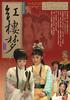 红楼梦/Hong Lou Meng(2007)