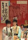 红楼梦/Hong Lou Meng(2007)