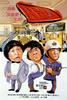 A计划/A' gai waak(1983)