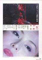 花与蛇Hana to hebi (2004)