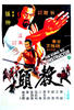 教头/Gaau tau(1979)